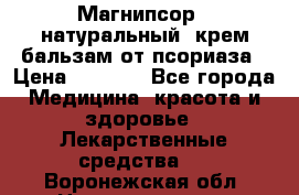 Магнипсор - натуральный, крем-бальзам от псориаза › Цена ­ 1 380 - Все города Медицина, красота и здоровье » Лекарственные средства   . Воронежская обл.,Нововоронеж г.
